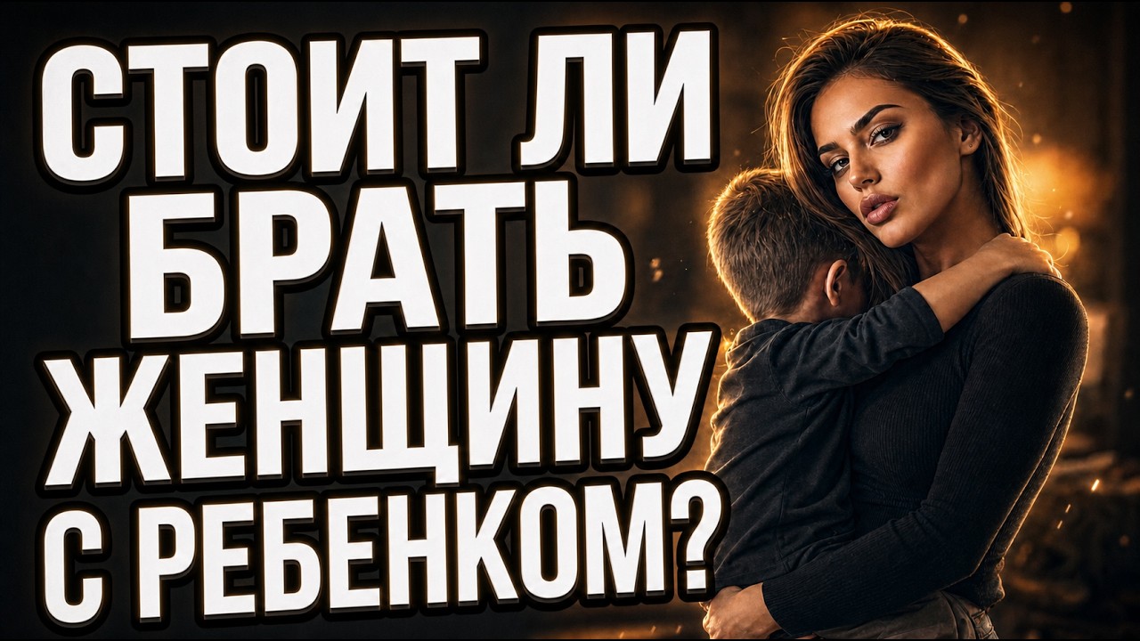 Отношения с женщиной с ребенком. Девушка с ребенком. Стоит ли?