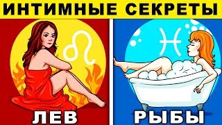 ИНТИМНЫЕ СЕКРЕТЫ ЗНАКОВ ЗОДИАКА, которые они тщательно скрывают. Любовный гороскоп по знаку зодиака