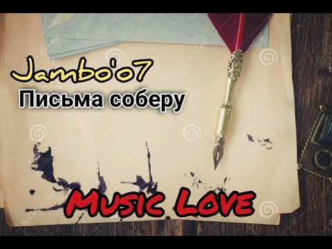 Jambo'o7 - Письма соберу 🎶 [Music_Love]