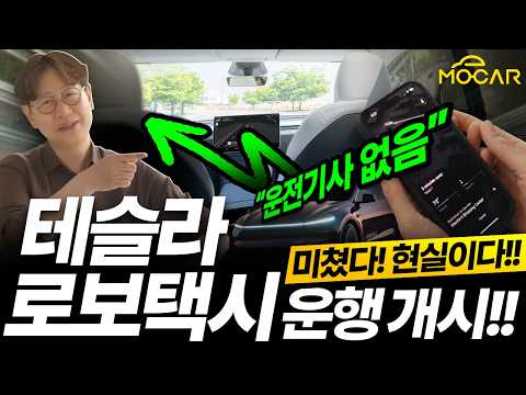 테슬라 로보택시 마침내 개시! AI 대전환 시대, 대한민국은 어디로?