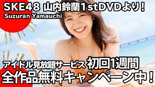 SKE48山内鈴蘭「Natural Lily」【ハツラツ健康ボディを披露!!】