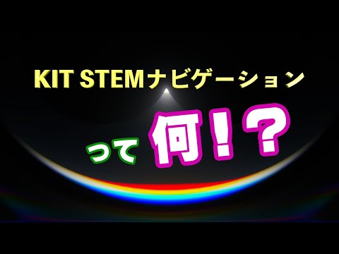 KIT STEMナビゲーション 紹介動画