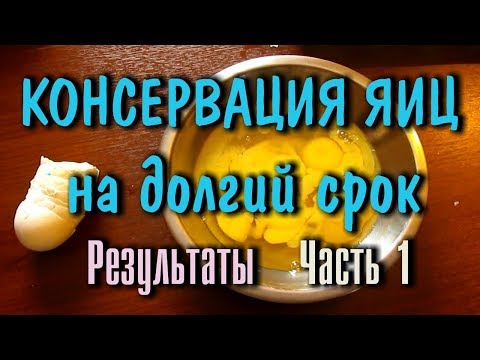 КОНСЕРВАЦИЯ ЕДЫ, ЯИЦ, НА ДОЛГИЙ СРОК (5.5 месяцев) Природные консерванты Ч -1 РЕЗУЛЬТАТЫ