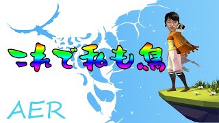 【鳥になるゲーム】AER -Memories of Old-【現在Epicで無料】