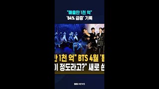 "매출만 1천 억" 얼마나 왔길래 #shorts