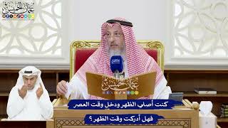 226 - كنت أصلي الظهر ودخل وقت العصر فهل أدركت وقت الظهر؟ - عثمان الخميس