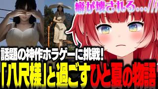 話題の神作ホラゲーに挑戦！関わる男性の癖を壊す怖くて可愛くてメロくてでっかい「八尺様」とかるびのアツく悲しいひと夏の物語【赤見かるび切り抜き 八尺様がいた夏休み】