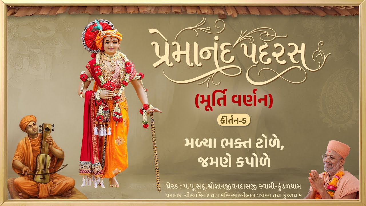 Premanand Swami