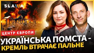 Українська помста — удари по російським НПЗ та ВПК | Портников