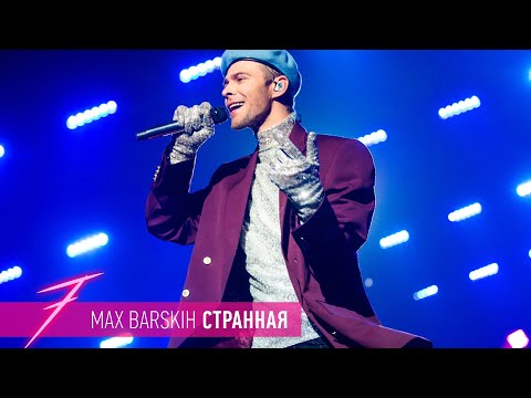 Max Barskih Странная