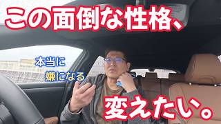 この面倒な性格、変えたい。　　独身とも50代