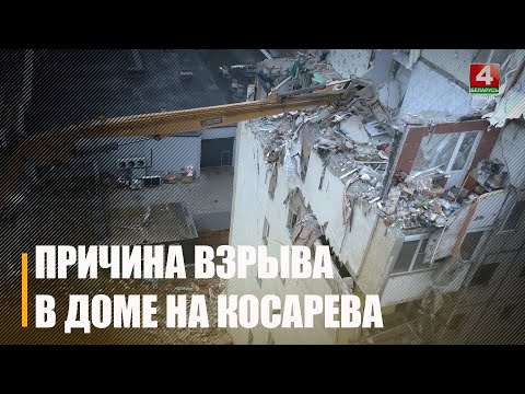 СК озвучил причину взрыва в гомельской многоэтажке по ул. Косарева