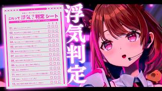 【浮気判定】ライブありがとう浮気判定シート雑談【柚原いづみ / ななしいんく】