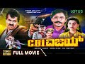 CBI Vijay Kannada Full Movie Tiger Prabhakar Chandrika Vajramuni Dheerendra Gopal