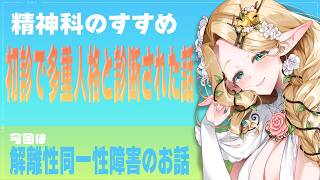 【精神科のすすめ】初診で多重人格と診断された話【#夜伽フレイヤ】