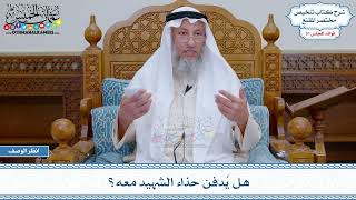 1639 - هل يُدفن حذاء الشهيد معه؟ - عثمان الخميس