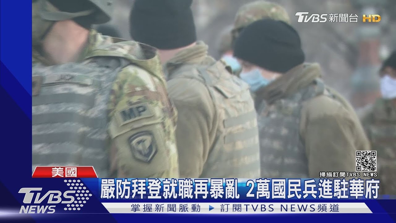 嚴防拜登就職前暴亂 2萬國民兵進華府