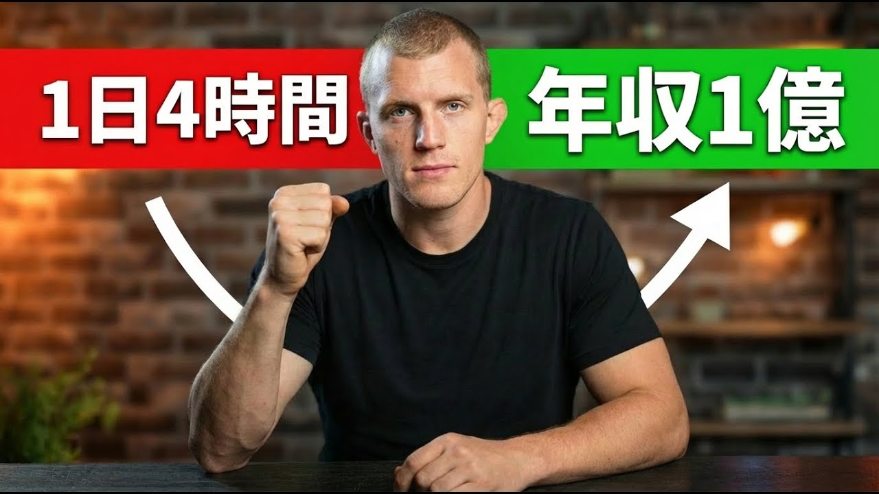 1日たった４時間の集中で年収1億5千万円！？