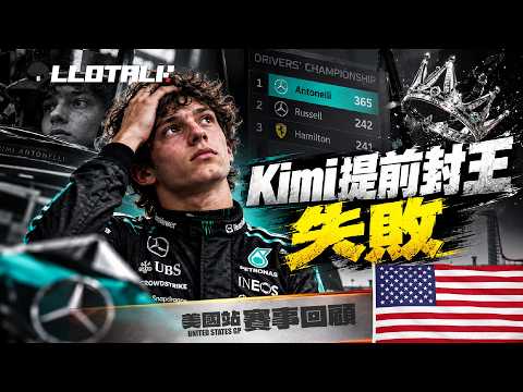 [美國大奬賽 - 賽事回顧] 一個週末瘋狂刪除207圈！FIA連夜改賽道界線？Kimi 贏車但提前封王失敗？｜2026 USA GP｜F1一級方程式中文解說 (廣東話/正體中文字幕)