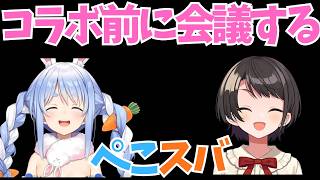 コラボ前に裏で作戦会議するぺこスバｗ