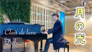 【空港ピアノ】ドビュッシー：月の光  Clair de lune / Debussy