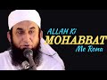 ALLAH KI MOHABBAT ME RONA || Allah ki yaad me rona || Very Emotional Bayan || By Maulana Tariq Jamil
