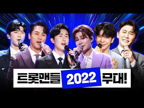 2022년 최고 핫한 트롯맨들의 미니 콘서트 ¸임영웅¸정동원¸장민호¸김희재¸영탁¸신유¸