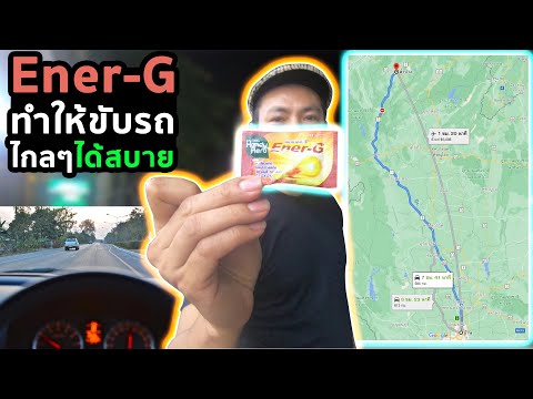 Ener- G ทำให้ขับรถไกลๆได้สบาย  | I View EP.22 #รีวิว