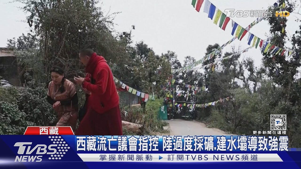 西藏流亡議會指控 大陸過度採礦、建水壩導致強震
