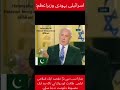 Israel Pm About Pakistan Shorts
