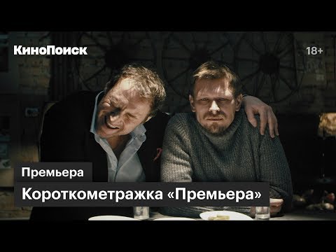 «Премьера»: комедийная короткометражка о неопытном кинорежиссере
