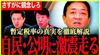 【与党震え上がる！】玉木代表「与党観念しろ！」暫定税率廃止に向け徹底解説！軽油も含め動きます！軽油について維新反対の動画もあり！【玉木雄一郎】【足立康史】【国民民主党】【吉村 洋文】