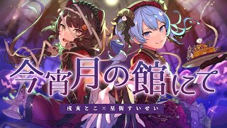 - Valkyrie「今宵月の館にて」 / 戌亥とこ × 星街すいせい(Cover)