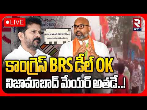 Twist In Nizamabad Municipal Mayor🔴LIVE : నిజామాబాద్ మేయర్‌ అతడే! | Municipal Election Results | RTV