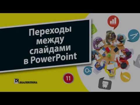 11. Глава 13 - Переходы между слайдами в Microsoft PowerPoint 2016