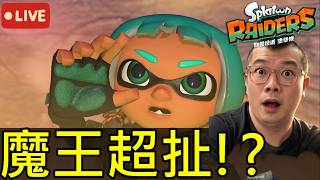 【斯普拉遁 塗擊隊】首發實況新手手殘也能玩！繼續冒險開房和觀眾一起打怪｜第二次實況 Splatoon Raiders