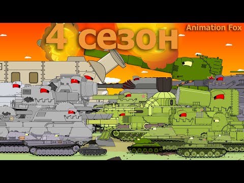 Четвёртый Сезон Железных Монстров Мультики про Танки