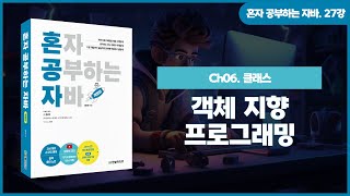 [혼공자] 자바 동영상 강의 27강 - 객체 지향 프로그래밍
