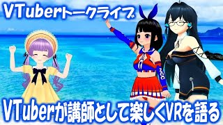 【VTuberトークライブ 3】人気VTuberもちひよこサマースクール登場！VRを語る！