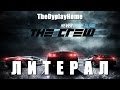 ЛИТЕРАЛ (The Crew - Launch Trailer) 