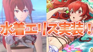 【クロエコ】【水着エリスが実装！】新キャラ新イベント最新情報【無職転生 〜異世界行ったら本気だす〜 クロニクル・オブ・エコーズ】【無職転生アプリ】