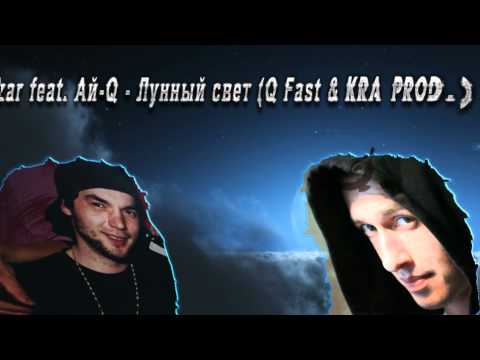 Czar feat. Ай-Q - Лунный свет (Q Fast & KRA Prod.)