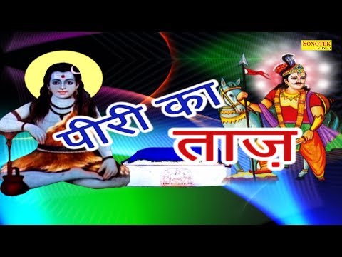 गोगा जी भजन स्पेशल डेरु सारंगी पर | पीरी का ताज | Piri ka Taj | Kala Ram | Sursatyam Music