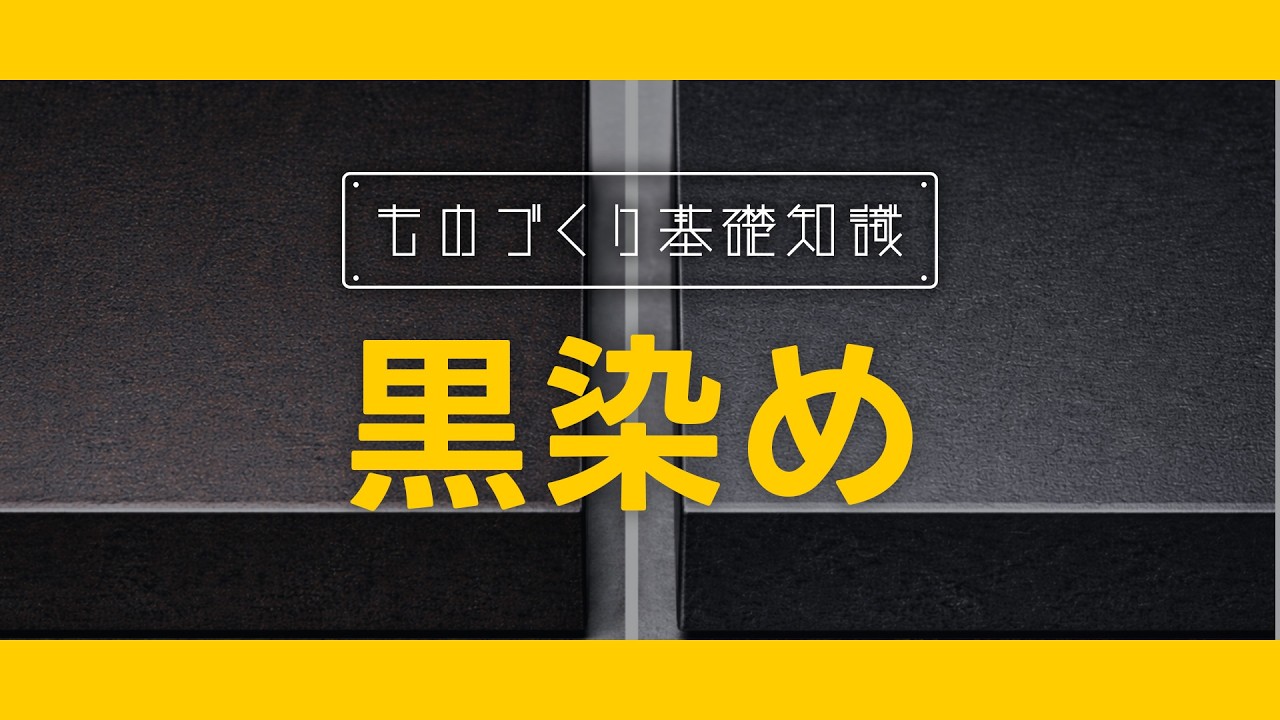 ものづくり基礎知識【黒染め編】