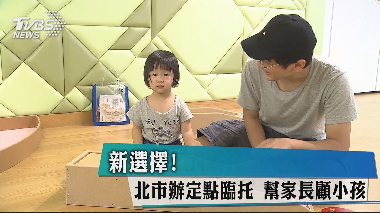 新選擇!北市辦定點臨托 幫家長顧小孩