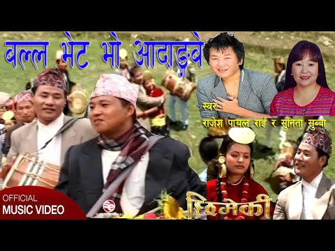 Balla Bhet Bho Aadangbe IRajesh Payal Rai ISunita Subba INabin Thebe IAshok Rai IChimeki/Jadau2I