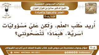[147 -308] أريد أن طلب العلم، ولكن عليّ مسؤوليات أسرية، فبماذا تنصحونني؟ image