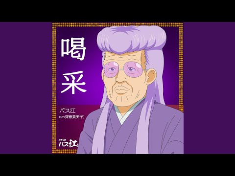 Snack Basue Kassai Kimiko Saito
