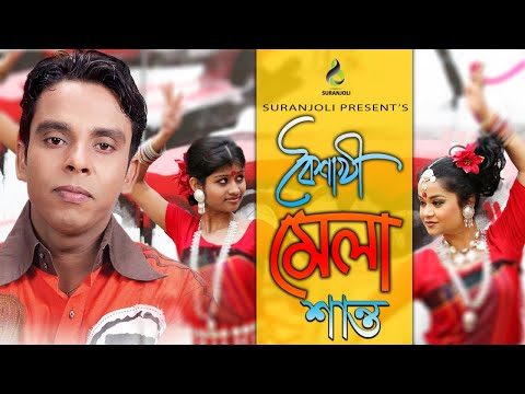 বৈশাখী মেলা | Boishakhi Mela | Shanto | Madhuri | Music Video | Bangla Song