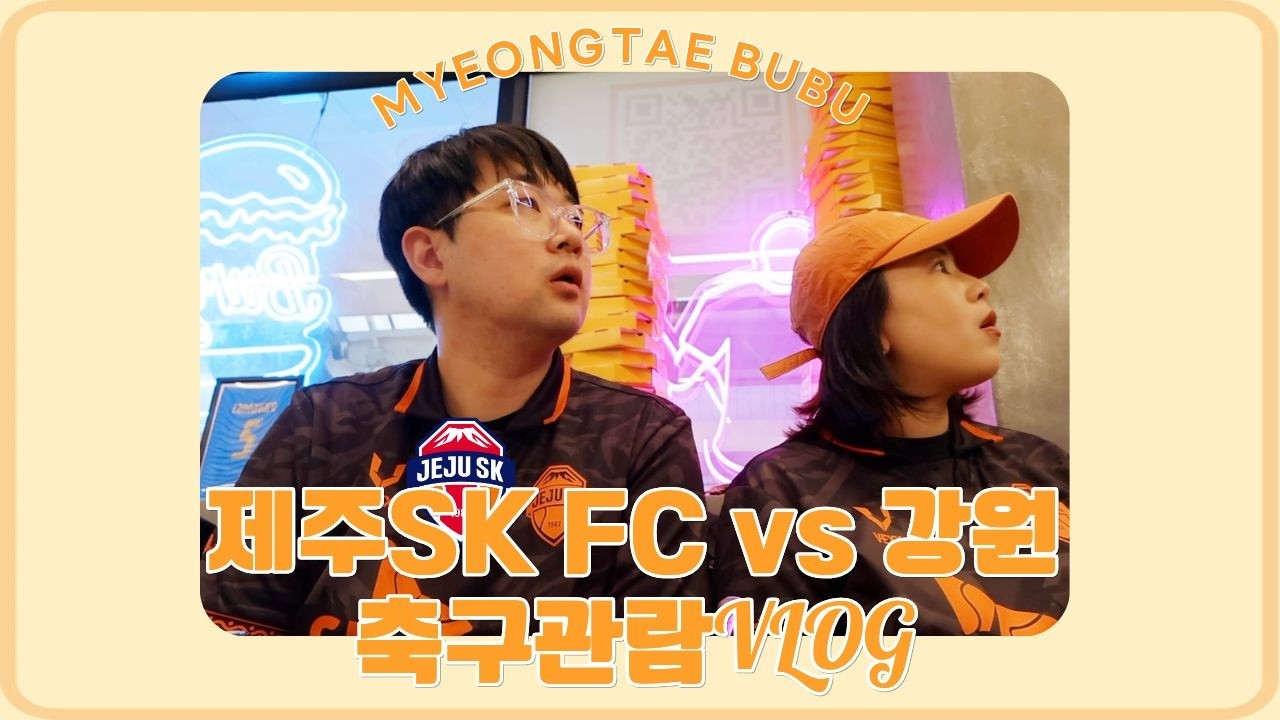 K리그1 30R 제주SK FC vs 강원 | 축구관람VLOG